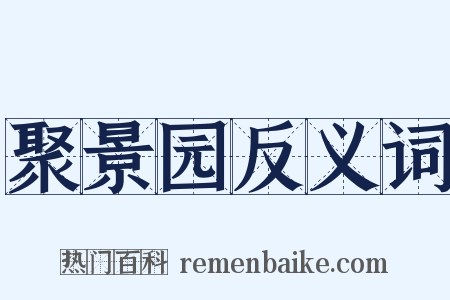 聚景园反义词是什么意思的图片